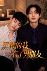 黑帮的我有了男朋友
