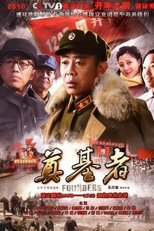 奠基者 poster