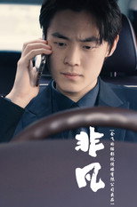非凡 poster
