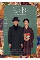 Poster for ケンジトシ