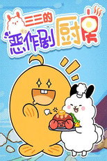 三三的恶作剧厨房 poster