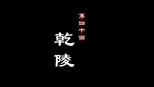 乾陵