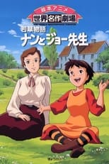 若草物語ナンとジョー先生 (1993)