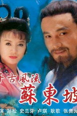 千古风流苏东坡