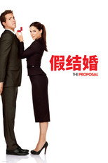 假结婚