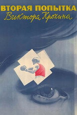 Вторая попытка Виктора Крохина