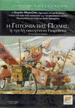 Η γειτονιά της πόλης: Η τρελή οικογένεια Γιαμάντα
