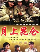 月上昆仑 poster