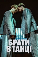 Брати в танці (2023)