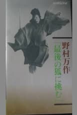 Poster for 野村万作「最後の狐に挑む」