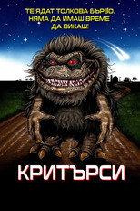 Критърси
