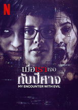 เมื่อเราเจอกับปีศาจ