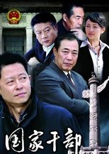 Poster for 国家干部 Season 1