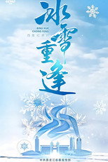 冰雪重逢 poster