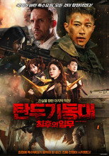 탄두 기동대 : 최후의 임무
