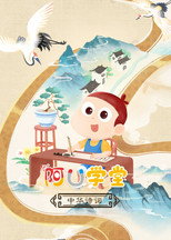 阿U学堂之中华诗词篇 poster