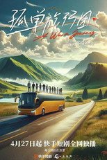 孤单旅行团 poster
