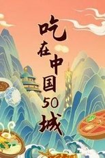 江湖宝典:吃在中国50城 (2017)