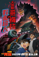 Poster for Detective Conan: Kaiju Gomera vs. Kamen Yaiba 