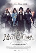 Poster for Три мушкетёра Season 1