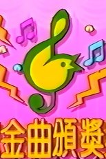 TVB儿歌金曲颁奖典礼