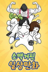 소맥거핀 일상만화 poster