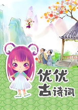 优优古诗词 poster