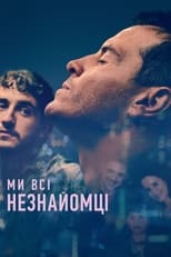 Ми всі незнайомці (2023)