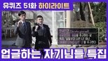 유 퀴즈 온 더 블럭 1x51 (S01E51)