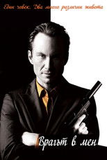 Врагът в мен