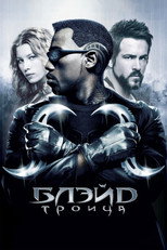 Блэйд 3: Троица