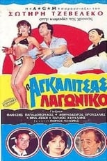 Poster for Ο Αγκαλίτσας Λαγωνικό