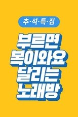 부르면 복이 와요 달리는 노래방 (2019)