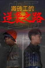 搬砖工的逆袭之路 poster