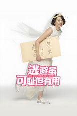 逃避虽可耻但有用