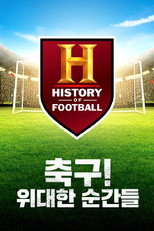 축구! 위대한 순간들 poster