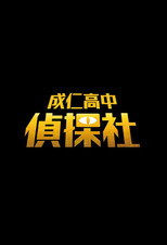 成仁高中偵探社 poster