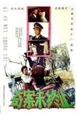 Poster for 奇案未终止 