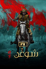 Shogun | شوغُن