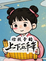 给孩子的上下五千年 poster
