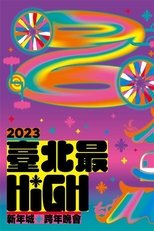 臺北最High新年城-2023跨年晚會 poster