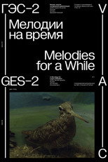 Мелодии на время