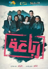 Al-Rebaa - الرباعة poster
