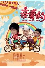 Poster for 亲爱的 Season 1