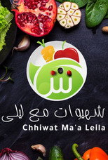 شهيوات مع ليلي poster