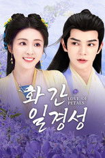 화간일경성 : 꽃잎 같은 사랑