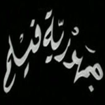 جمهوريّة فيلم