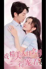 戏精美人且会撩得宠着 poster