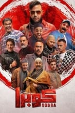 Poster di كوبرا