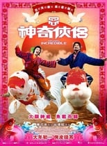 神奇侠侣 (2011)